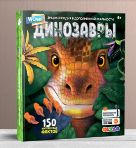 2 - Книга DEVAR WOW! Динозавры в доп.реальности